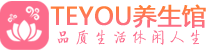 北京西城桑拿足浴会所_北京西城spa水疗馆_Teyou养生馆